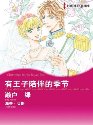 cover image of 有王子陪伴的季节